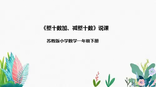 苏教版数学一年级下册第四单元《整十数加、减整十数》说课课件