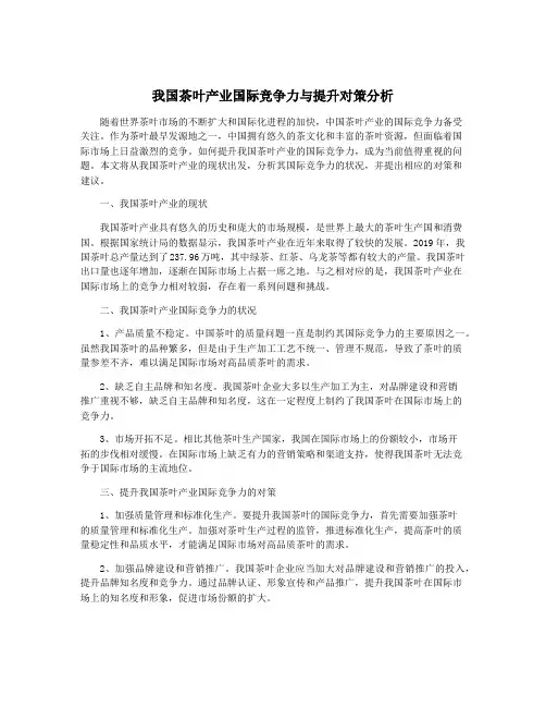 我国茶叶产业国际竞争力与提升对策分析