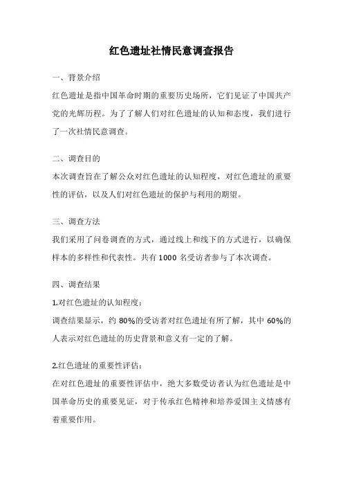 红色遗址社情民意调查报告