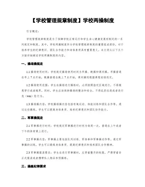 【学校管理规章制度】学校两操制度