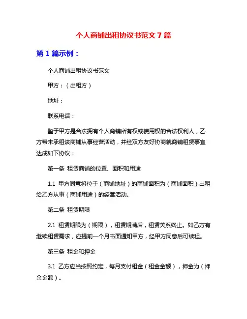 个人商铺出租协议书范文7篇