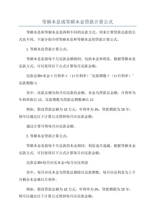 等额本息或等额本金贷款计算公式