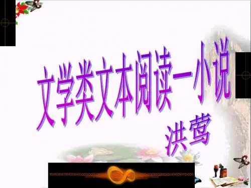 高考复习文学类文本阅读——小说ppt课件(共64张)