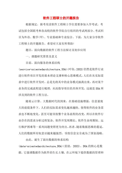 软件工程硕士的开题报告