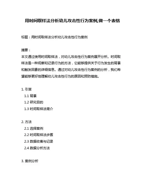 用时间取样法分析幼儿攻击性行为案例,做一个表格