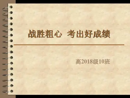中小学 战胜粗心考出好成绩PPT