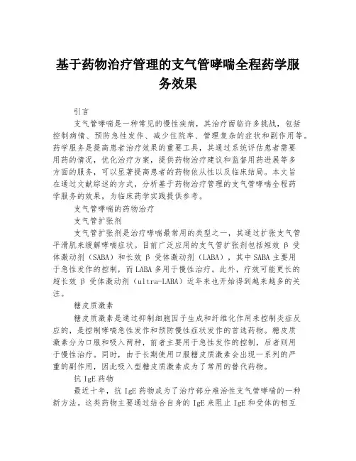 基于药物治疗管理的支气管哮喘全程药学服务效果