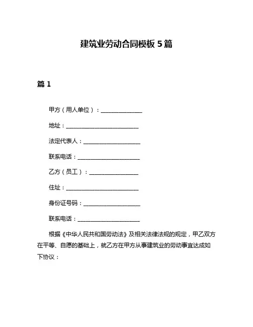 建筑业劳动合同模板5篇