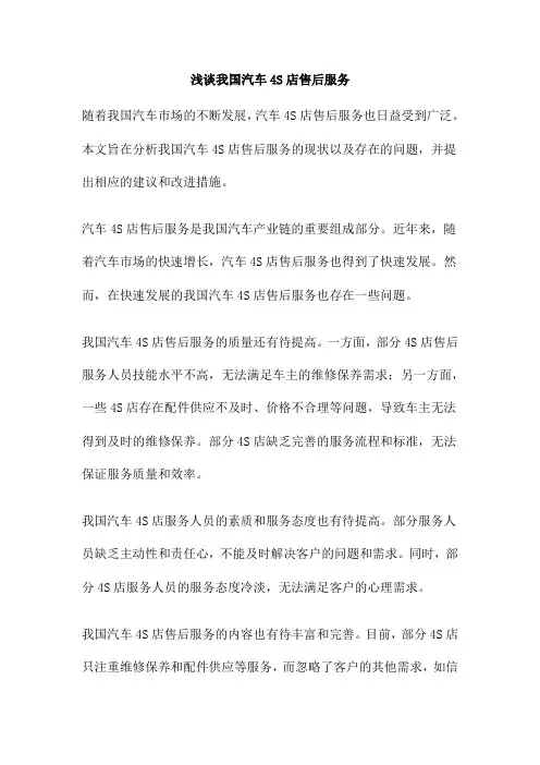 浅谈我国汽车4S店售后服务