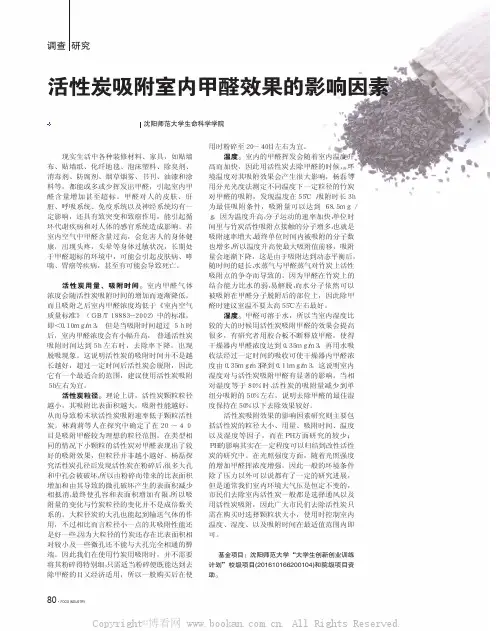 活性炭吸附室内甲醛效果的影响因素