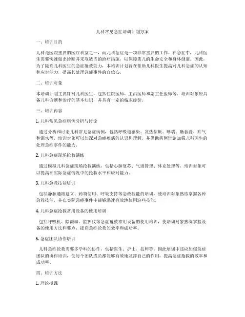 儿科常见急症培训计划方案