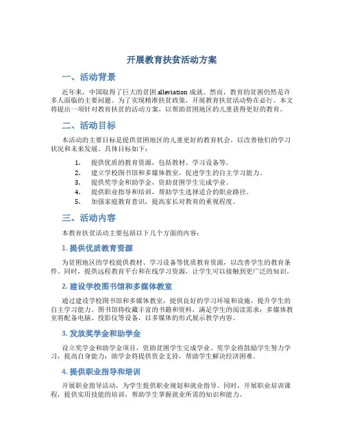 开展教育扶贫活动方案