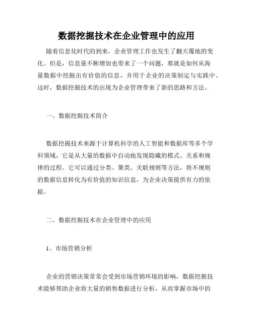 数据挖掘技术在企业管理中的应用