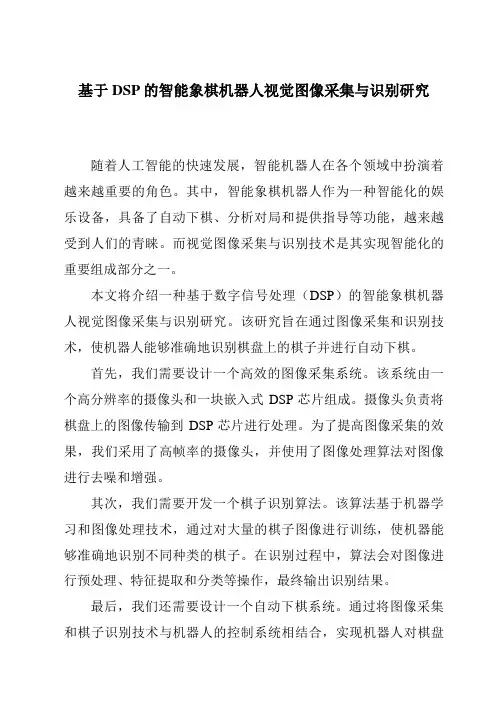 基于DSP的智能象棋机器人视觉图像采集与识别研究