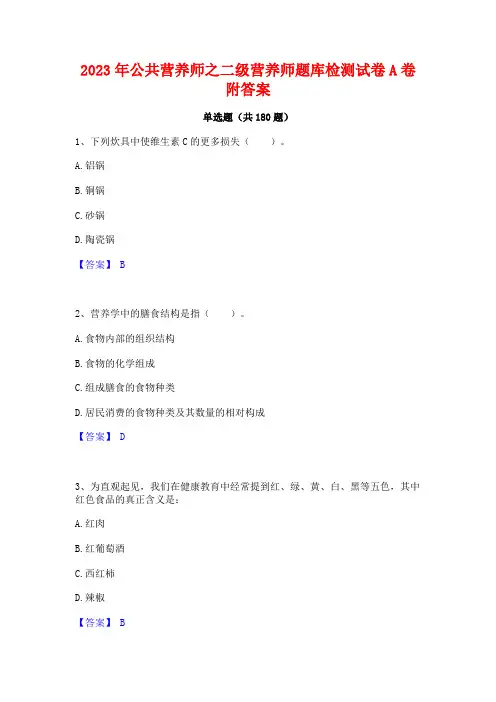 2023年公共营养师之二级营养师题库检测试卷A卷附答案(2)