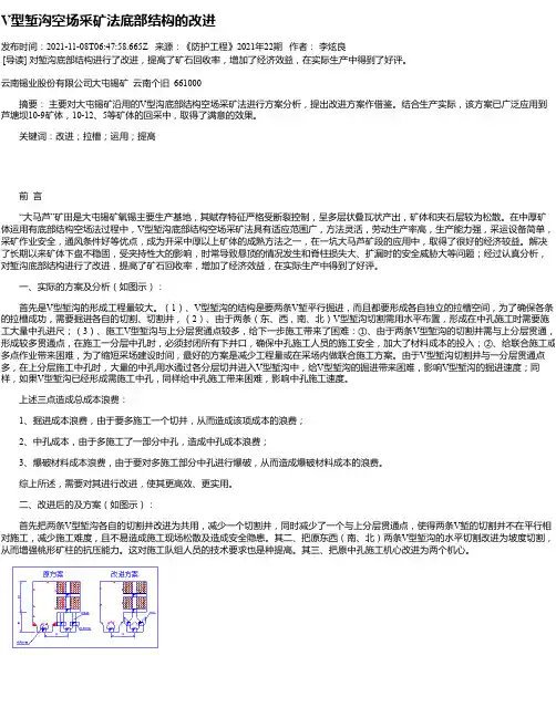 V型堑沟空场采矿法底部结构的改进