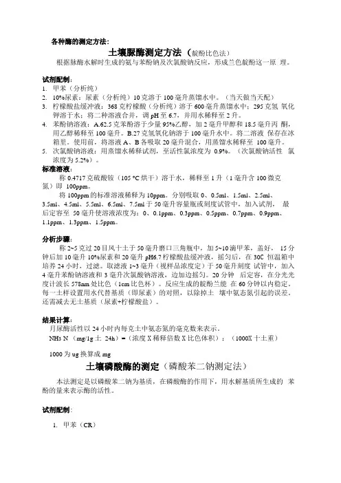 几种酶的测定方法