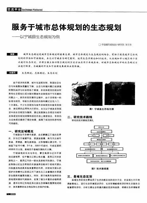 服务于城市总体规划的生态规划——以宁城县生态规划为例