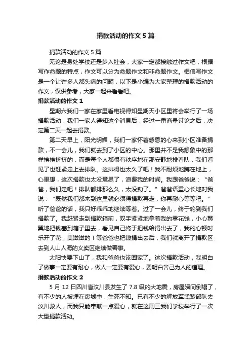 捐款活动的作文5篇