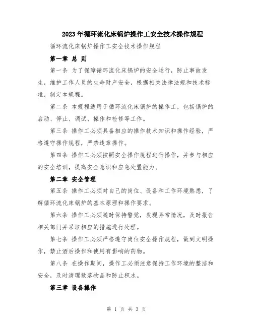 2023年循环流化床锅炉操作工安全技术操作规程