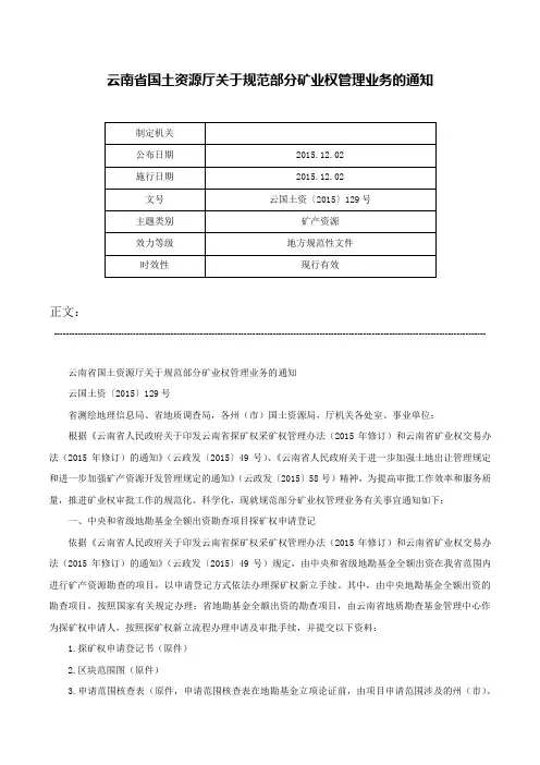 云南省国土资源厅关于规范部分矿业权管理业务的通知-云国土资〔2015〕129号
