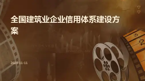 全国建筑业企业信用体系建设方案