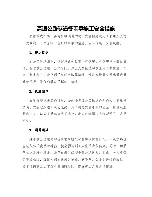 高速公路隧道冬雨季施工安全措施