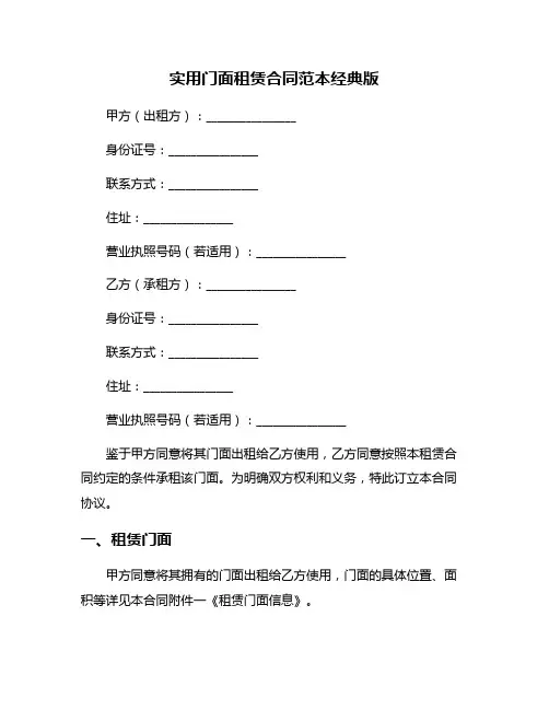 实用门面租赁合同范本经典版