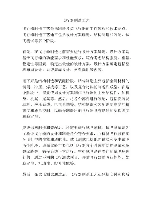 飞行器制造工艺