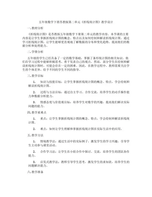 五年级数学下册苏教版第二单元《折线统计图》教学设计