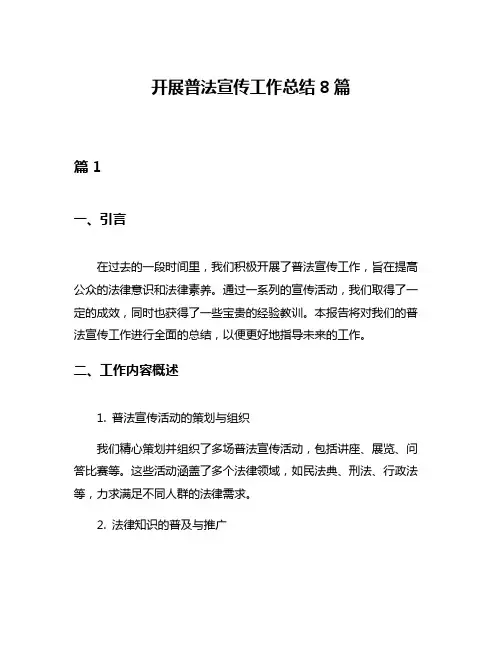 开展普法宣传工作总结8篇