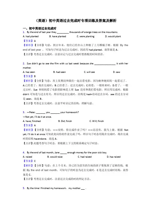 (英语)初中英语过去完成时专项训练及答案及解析