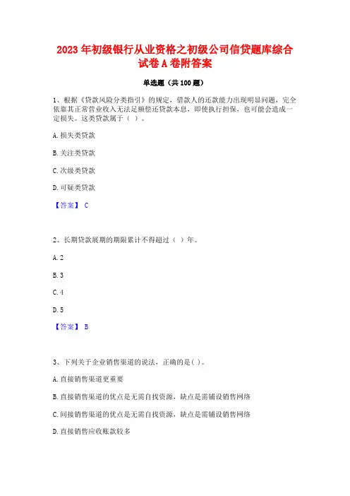 初级银行从业资格之初级公司信贷题库综合试卷A卷附答案