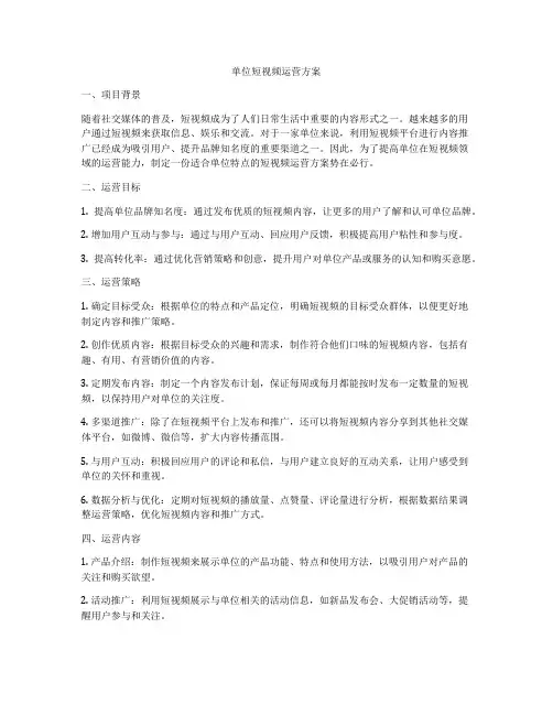 单位短视频运营方案