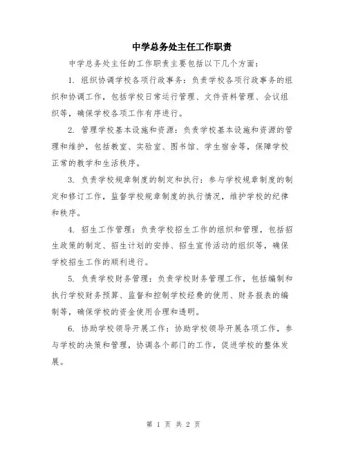 中学总务处主任工作职责