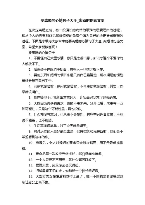 要离婚的心情句子大全_离婚时伤感文案