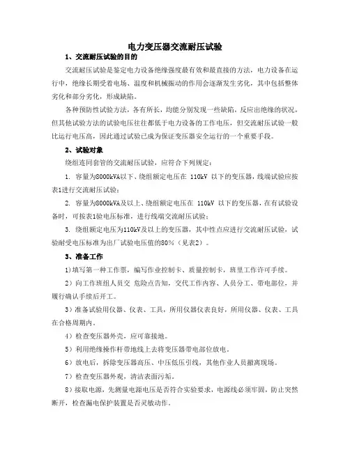 变压器交流耐压试验