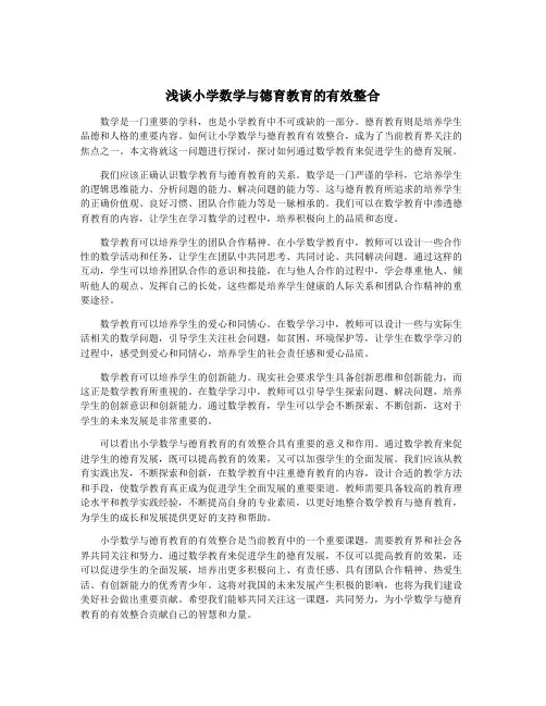 浅谈小学数学与德育教育的有效整合