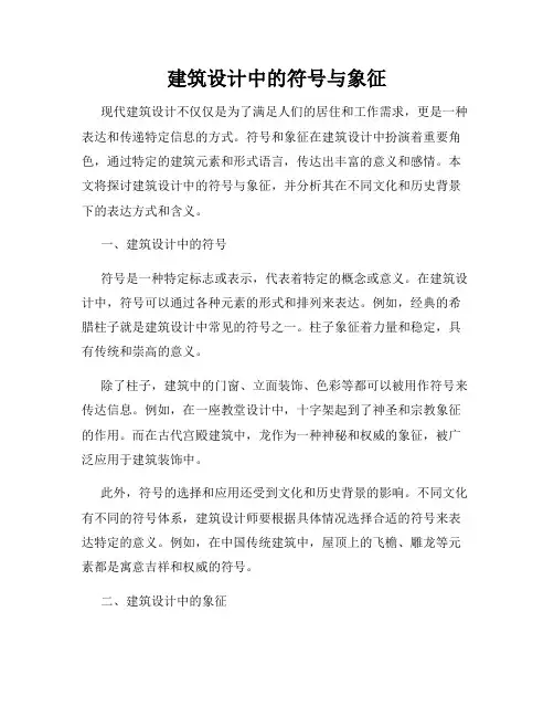建筑设计中的符号与象征