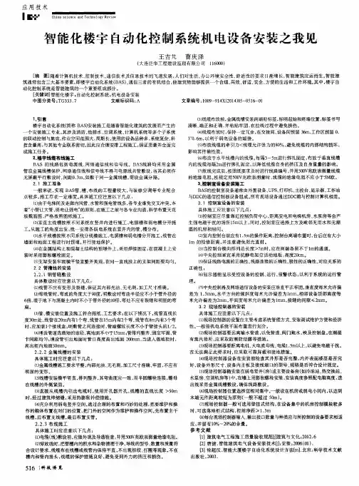 智能化楼宇自动化控制系统机电设备安装之我见