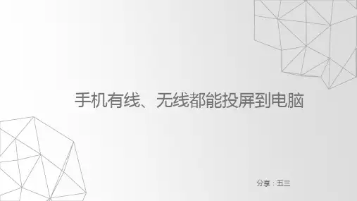 怎样把手机投屏到电脑上？手机有线、无线都能投屏到电脑
