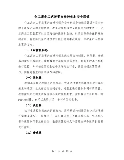 化工高危工艺装置自动控制和安全联锁（三篇）