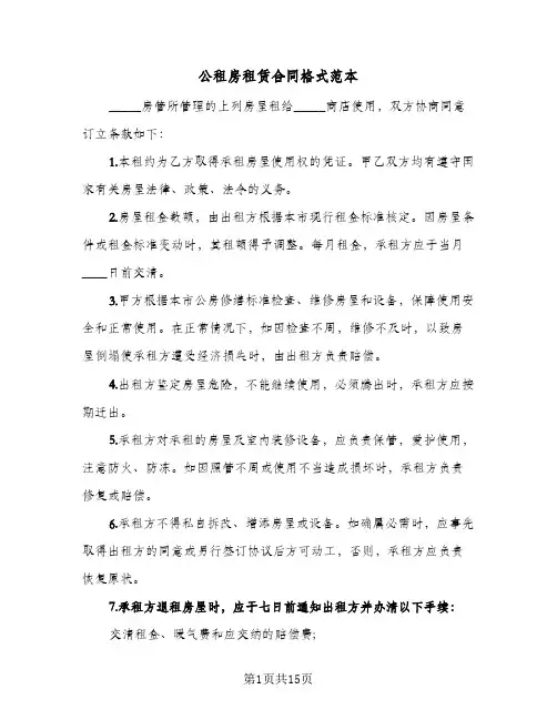 公租房租赁合同格式范本（6篇）
