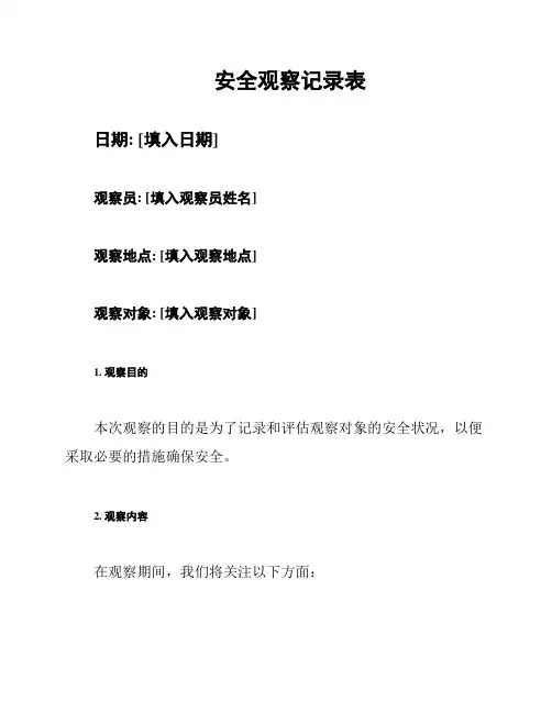 安全观察记录表