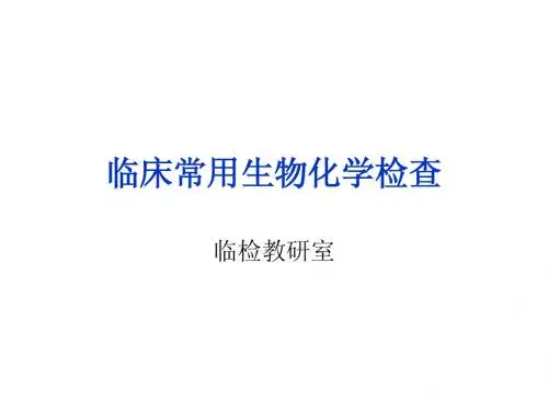临床常用的生化检查