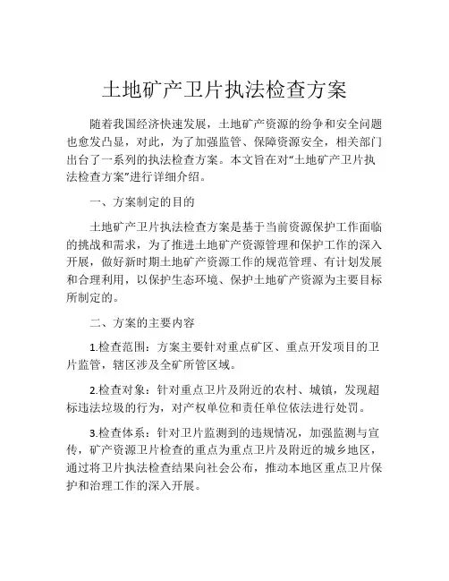 土地矿产卫片执法检查方案