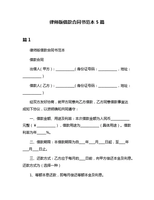 律师版借款合同书范本5篇