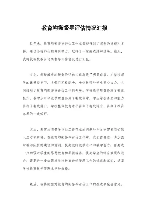 教育均衡督导评估情况汇报