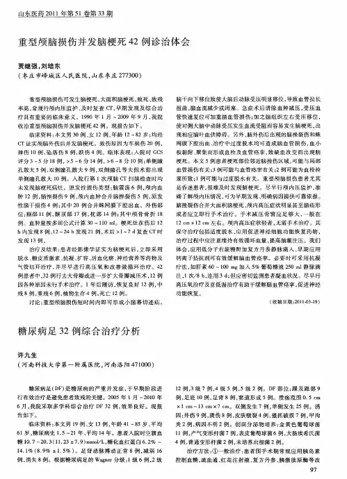糖尿病足32例综合治疗分析