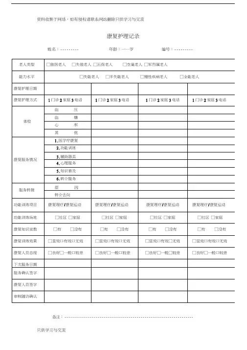 康复护理记录表